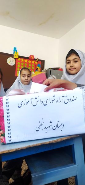 شور و شوق انتخاباتی در فضای دبستان شهید نجفی فدافن