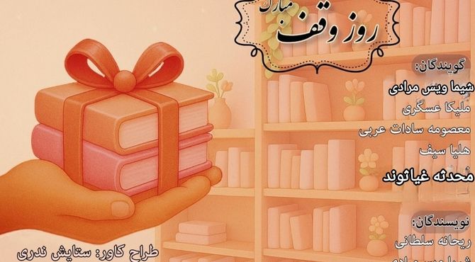 گرامیداشت روز وقف و احسان ماندگار