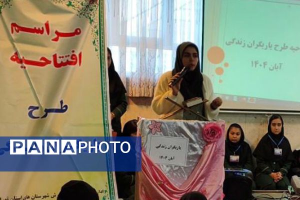 آغاز به کار طرح «یاریگران زندگی» در مدرسه فاطمه زهرا(س) فیروزکوه