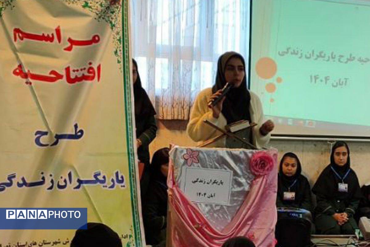 آغاز به کار طرح «یاریگران زندگی» در مدرسه فاطمه زهرا(س) فیروزکوه