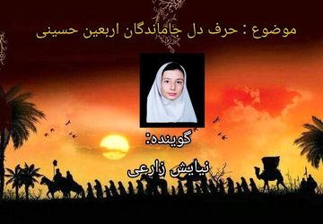 کاروان دل‌ها در مسیر عشق حسینی