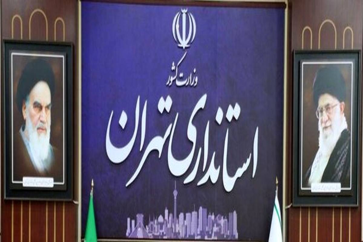 موافقت استاندار تهران با دورکاری ادارات شهرستان‌های استان در روزهای پنجشنبه