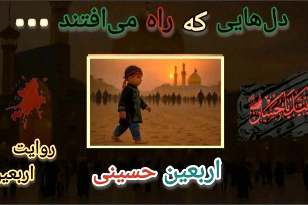 دل‌هایی که راه می‌افتند