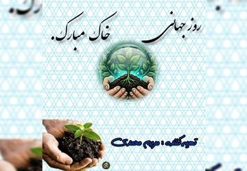 روز جهانی خاک؛ ارزش پنهان زیر پای ما