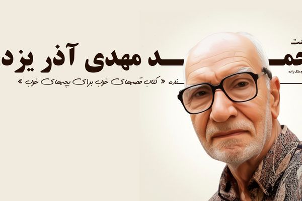 نگاهی به زندگی‌نامه محمدمهدی آذر یزدی
