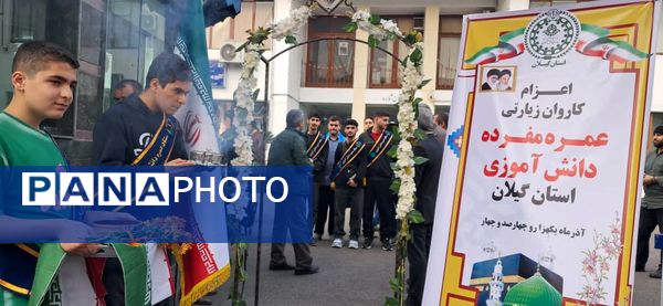 ۱۴ نوجوان گیلانی با بدرقه باشکوه راهی حج عمره شدند