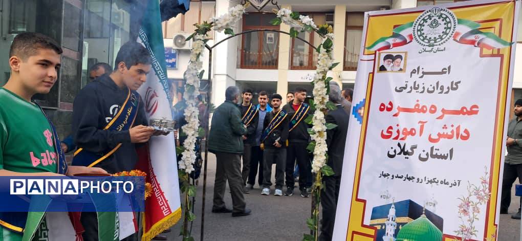 ۱۴ نوجوان گیلانی با بدرقه باشکوه راهی حج عمره شدند