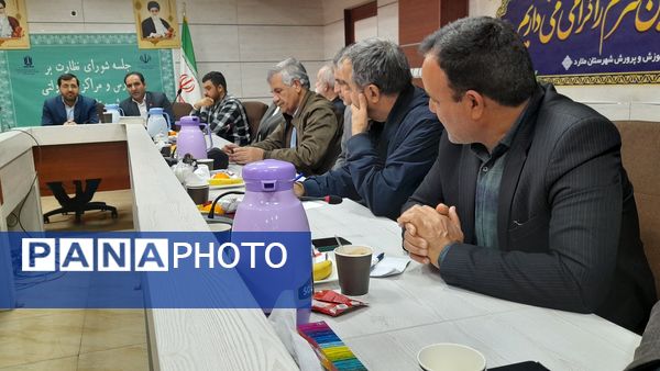  جلسه شورای نظارت بر مدارس و مراکز غیردولتی در شهرستان ملارد