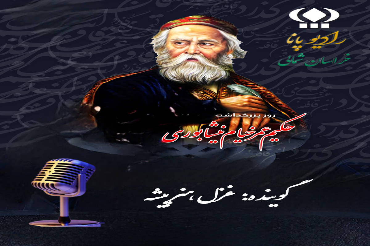 به مناسبت بزرگداشت حکیم عمر بن خیام نیشابوری