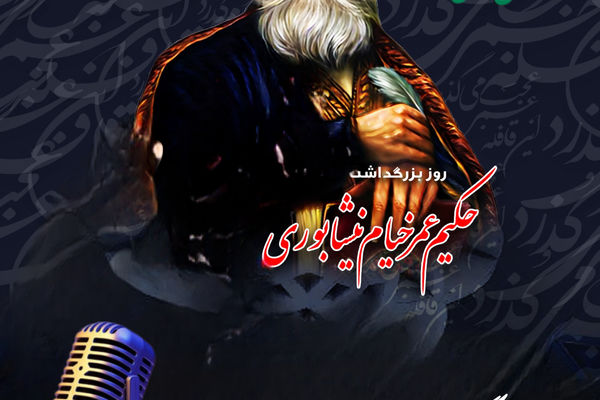 به مناسبت بزرگداشت حکیم عمر بن خیام نیشابوری