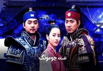 پخش سریال افسانه جومونگ از شبکه تماشا 