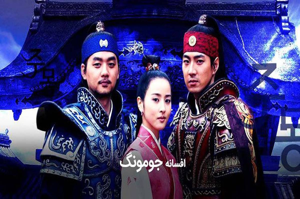 پخش سریال افسانه جومونگ از شبکه تماشا