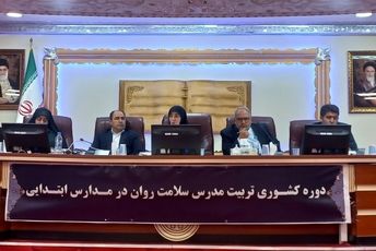 دوره کشوری تربیت مدرس سلامت روان در مدارس ابتدایی 