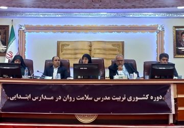 دوره کشوری تربیت مدرس سلامت روان در مدارس ابتدایی 