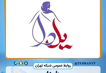 «یل دا» در شبکه تهران