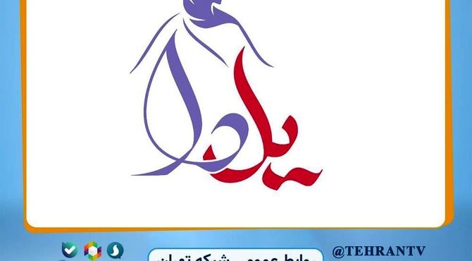 «یل دا» در شبکه تهران