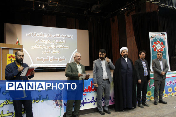 اختتامیه کلاس‌های تابستانی و تقدیر از برگزیدگان فرهنگی و قرآنی در گرمه