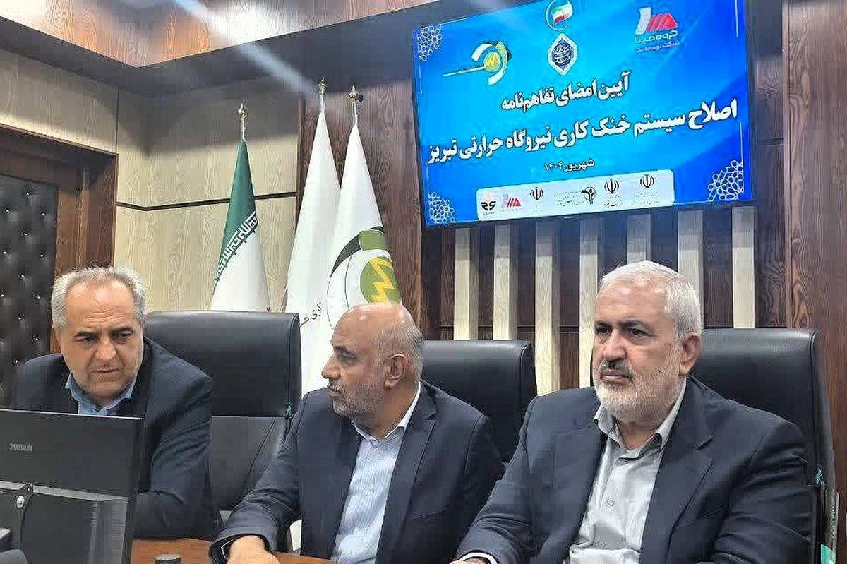 امضای تفاهم نامه اصلاح سیستم خنک کاری نیروگاه حرارتی تبریز