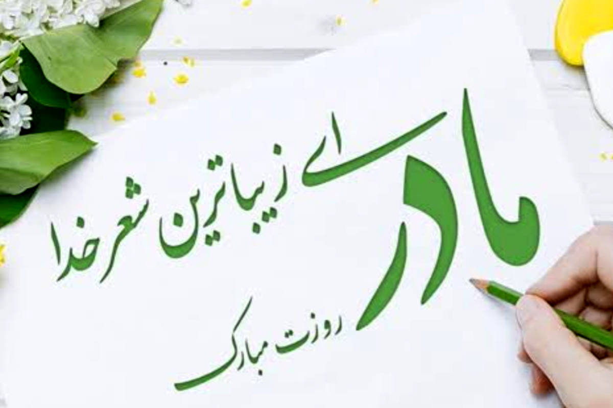 به نام مادر؛ نامی که تمام دنیا در آن خلاصه می‌شود
