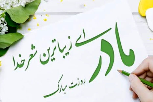 به نام مادر؛ نامی که تمام دنیا در آن خلاصه می‌شود