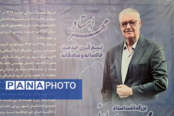 مراسم بزرگداشت استادِ مهر