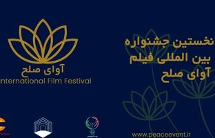 گردهمایی فیلم‌سازان ۱۱ کشور در قشم / جشنواره بین‌المللی «آوای صلح» آبان‌ماه برگزار می‌شود