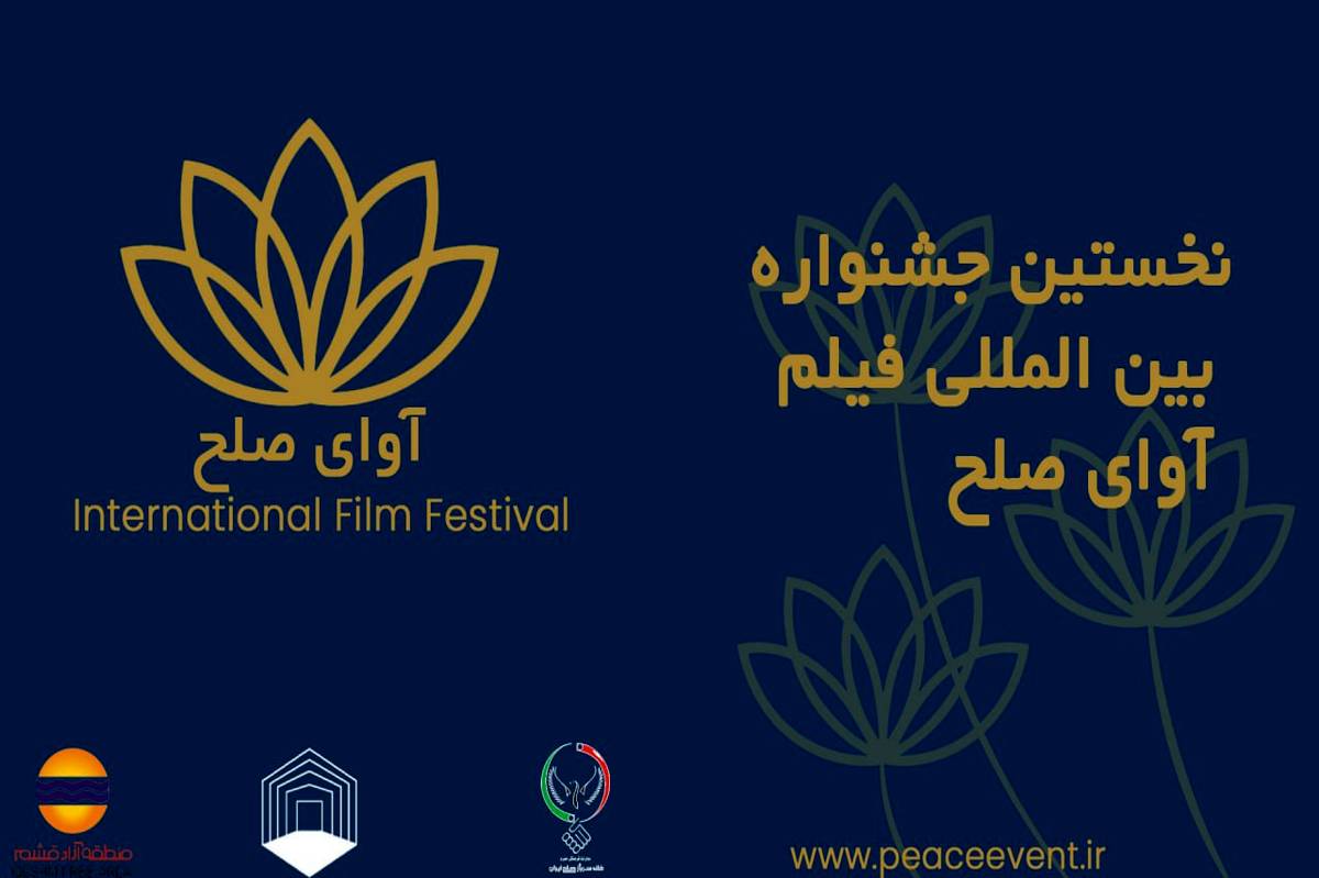 گردهمایی فیلم‌سازان ۱۱ کشور در قشم / جشنواره بین‌المللی «آوای صلح» آبان‌ماه برگزار می‌شود