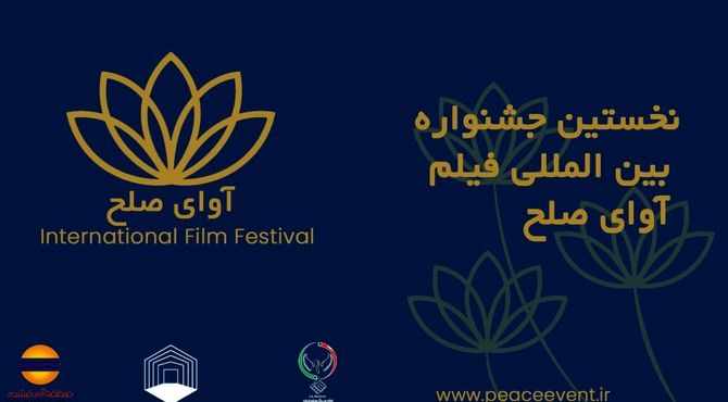 گردهمایی فیلم‌سازان ۱۱ کشور در قشم / جشنواره بین‌المللی «آوای صلح» آبان‌ماه برگزار می‌شود
