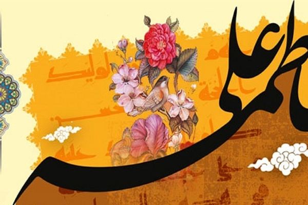 ویژه برنامه سالگرد پیوند مبارک حضرت زهرا(س) و حضرت علی (ع)