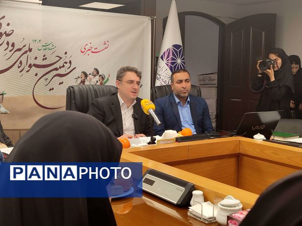 نشست خبری جشنواره سرود دانش‌آموزی بنیاد فرهنگی رضوی مشهد 