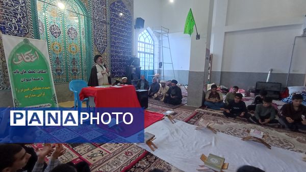 برگزاری مراسم معنوی اعتکاف در شهر پاتاوه 