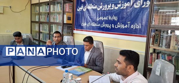 نشست شورای آموزش و پرورش فین با محوریت عدالت آموزشی