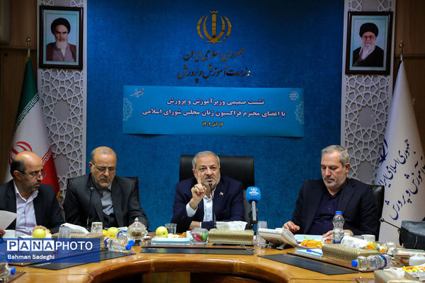 نشست صمیمی وزیر آموزش و پرورش با اعضای فراکسیون زنان مجلس شورای اسلامی