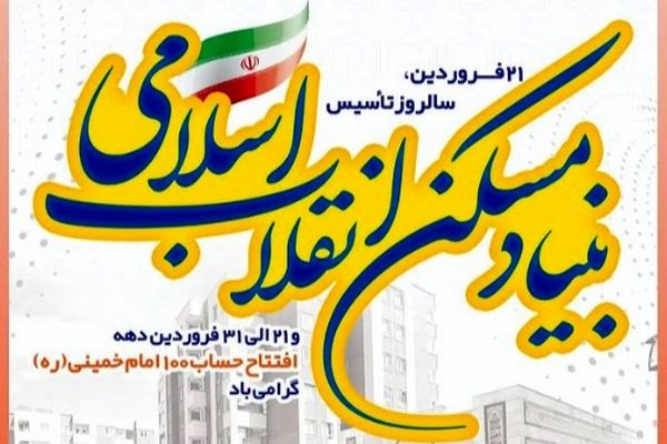 بنیاد مسکن انقلاب اسلامی همچون درختی تنومند است