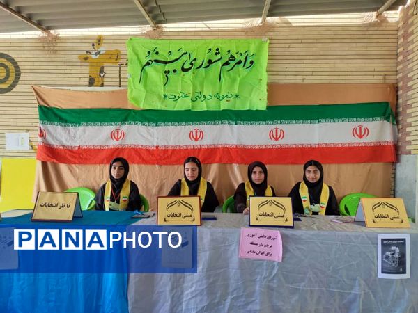 انتخابات شورای دانش‌آموزی در مدرسه نمونه دولتی عترت جاسک