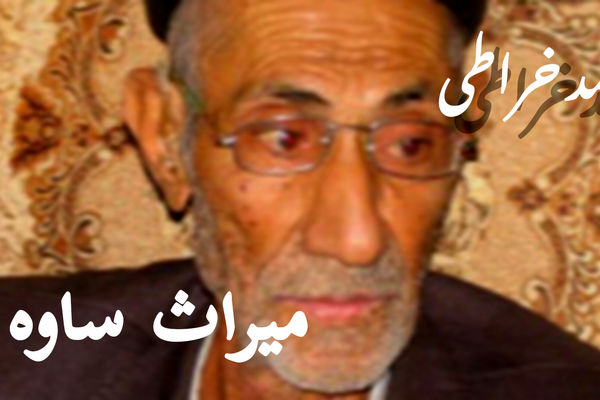 محمد خراطی؛میراث ساوه