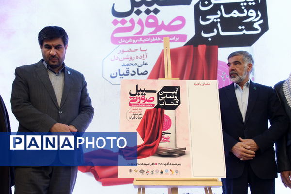 آیین رونمایی کتاب سبیل صورتی در یزد