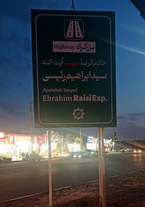 نصب تابلوی بزرگراه «خادم‌الرضا شهید آیت الله ابراهیم رئیسی» در سبزوار 