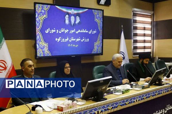 جلسه مشترک شورای ساماندهی امور جوانان و شورای ورزش فیروزکوه