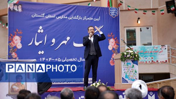 زنگ آغاز سال تحصیلی جدید به صدا درآمد