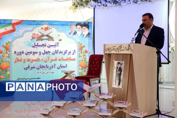 آیین تجلیل از برگزیدگان جشنواره قرآن عترت و نماز آذربایجان شرقی