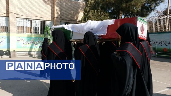 دبیرستان دخترانه شاهد قدسیان میزبان پیکر مطهر شهید گمنام