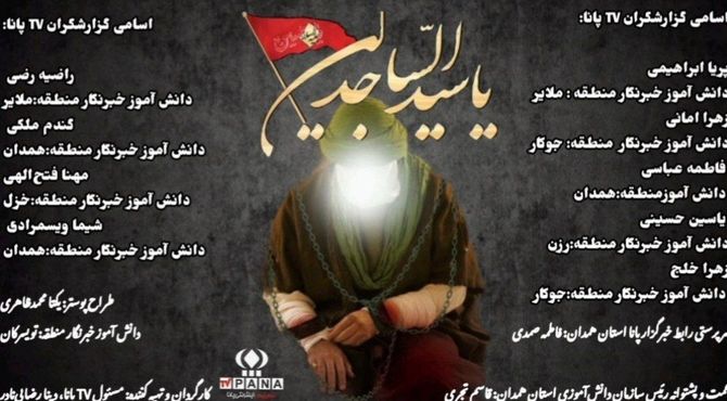 روایتگر از کربلا تا شام و مظلومیت و اقتدار