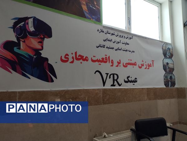 تجربه یادگیری نوین، افتتاح اتاق واقعیت مجازی در مدرسه غیاث‌الدین جمشید کاشانی ملارد 