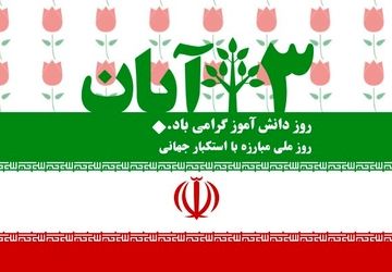 روزی فراموش نشدنی در تاریخ ایران