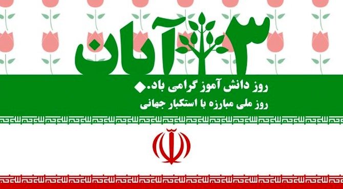 روزی فراموش نشدنی در تاریخ ایران