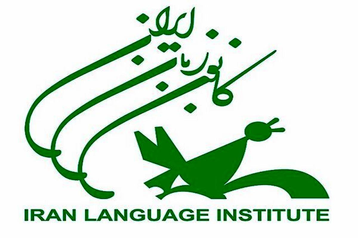  آغاز ترم پاییز کانون زبان ایران؛ فرصتی جدید برای زبان‌آموزان