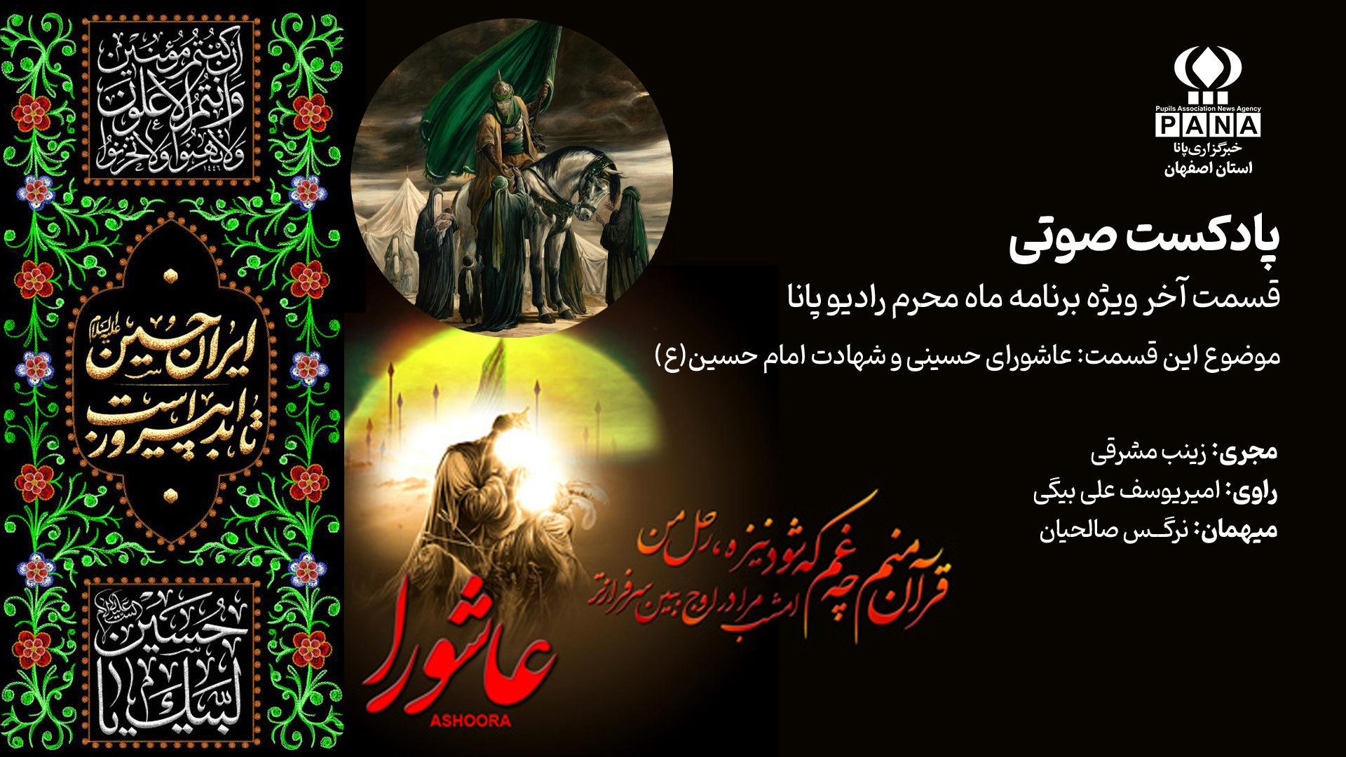 شب عاشورا