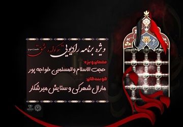 سومین قسمت از ویژه برنامه رادیویی«سوگواره عشق» منتشر شد
