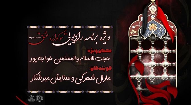 سومین قسمت از ویژه برنامه رادیویی«سوگواره عشق» منتشر شد